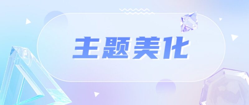 子比主题美化教程（持续更新）-起点小栈