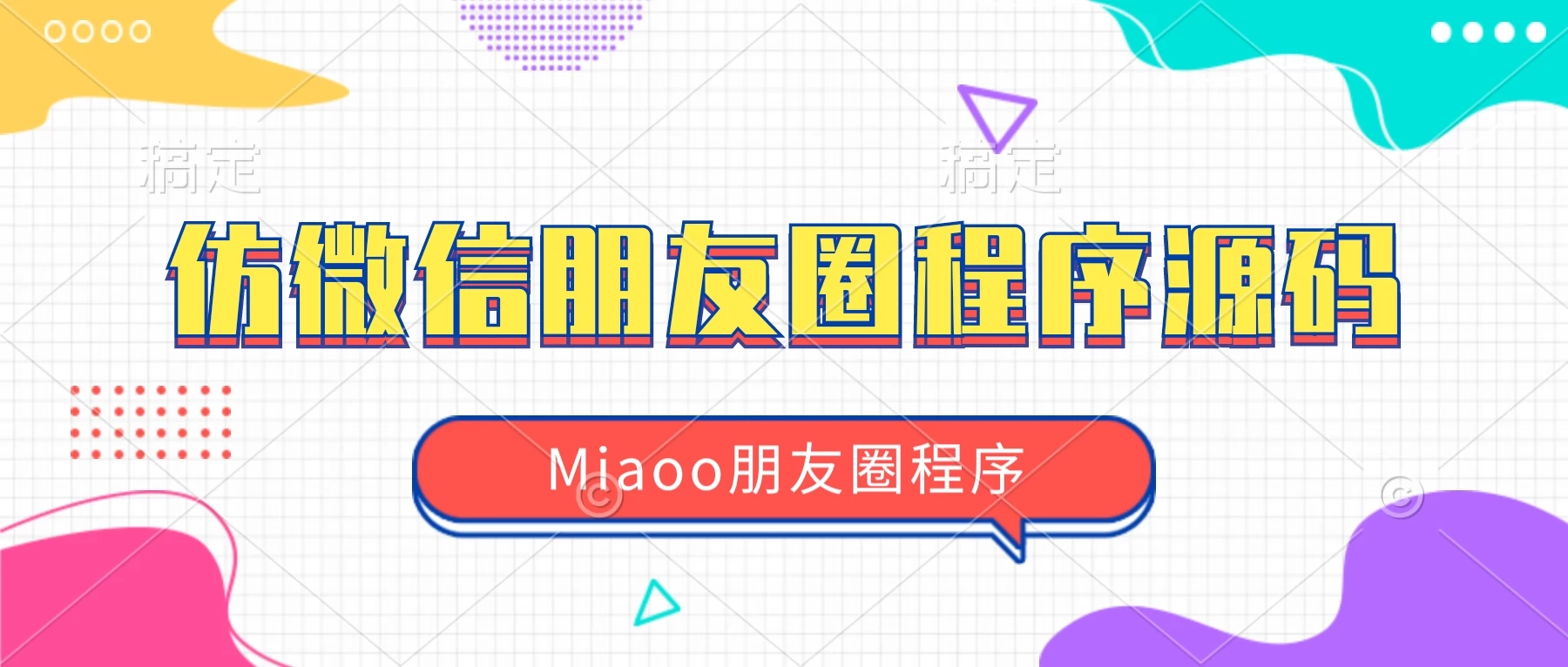 Miaoo朋友圈全开源源码-起点小栈