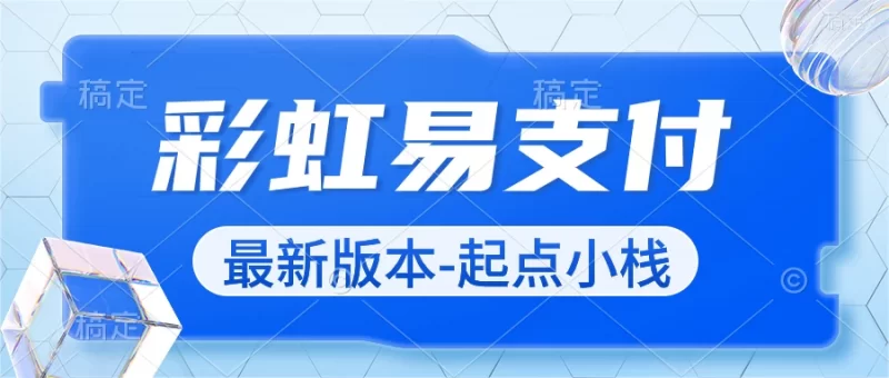 彩虹易支付最新版本-起点小栈