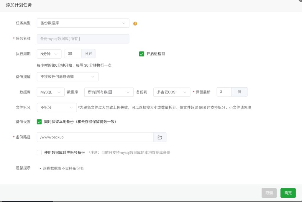 图片[9]-宝塔多吉云cos自动备份教程-起点小栈