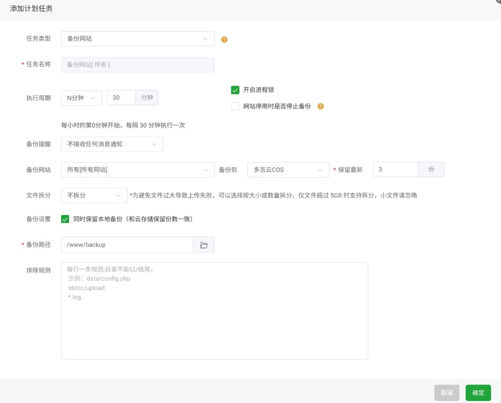 图片[10]-宝塔多吉云cos自动备份教程-起点小栈