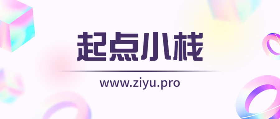 全自动网页生成系统重构版-起点小栈